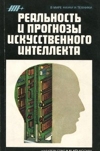 Книга Реальность и прогнозы искусственного интеллекта