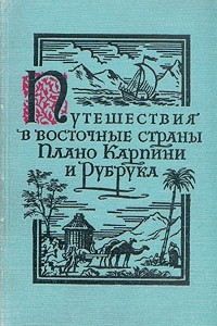 Книга Путешествия в восточные страны Плано Карпини и Рубрука