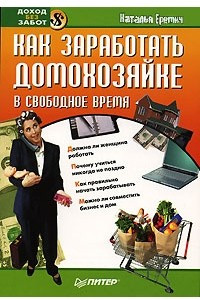 Книга Как заработать домохозяйке в свободное время
