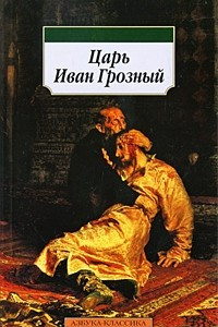 Книга Царь Иван Грозный