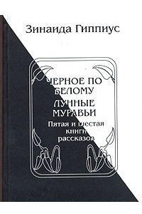 Книга Черное по белому. Лунные муравьи