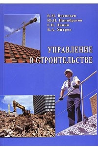 Книга Управление в строительстве