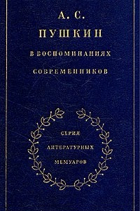 Книга А. С. Пушкин в воспоминаниях современников. В двух томах. Том 1