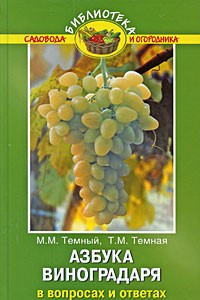 Книга Азбука виноградаря в вопросах и ответах