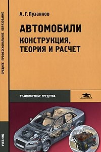 Автомобили. Конструкция, теория и расчет