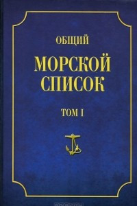 Книга Общий морской список от основания флота до 1917 г. Том 1