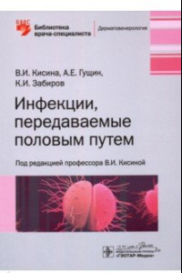 Книга Инфекции, передаваемые половым путем