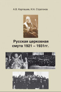 Книга Русская церковная смута 1921-1931 гг.