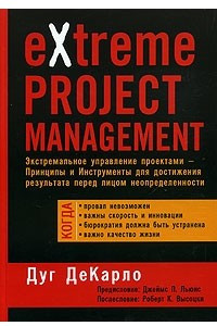 Книга eXtreme Project Management. Экстремальное управление проектами