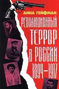 Книга Революционный террор в России. 1894-1917