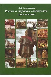 Книга Россия в мировом сообществе цивилизаций