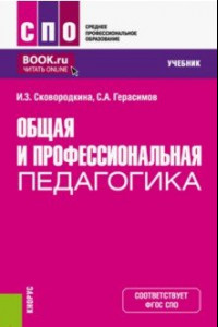 Книга Общая и профессиональная педагогика. Учебник