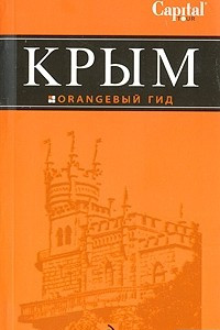 Книга Крым: путеводитель