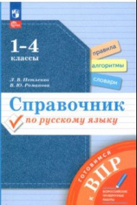 Книга Справочник по русскому языку. Готовимся к ВПР. 1-4 классы. ФГОС