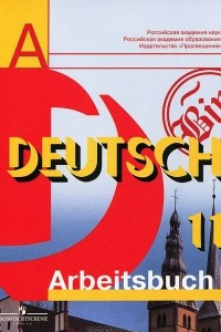 Книга Deutsch 11: Arbeitsbuch / Немецкий язык. 11 класс. Рабочая тетрадь