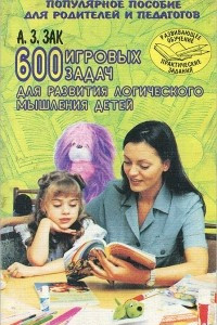 Книга 600 игровых задач для развития логического мышления детей