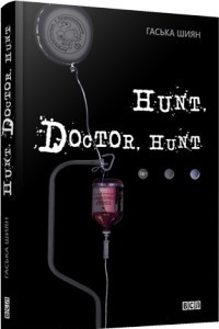 Книга Hunt, Doctor, Hunt