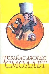 Книга Приключения Перигрина Пикля. Том 1. Главы I - LXXII
