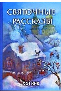 Книга Святочные рассказы. XXI век