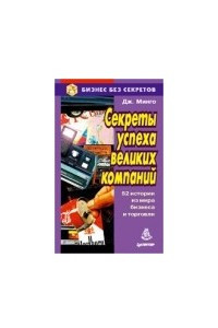 Книга секреты успеха великих компаний