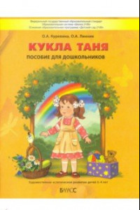 Книга Кукла Таня. Пособие для дошкольников 3-4 лет