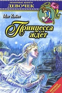 Книга Принцесса ждет