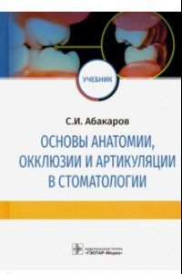 Книга Основы анатомии, окклюзии и артикуляции в стоматологии. Учебник