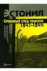 Книга Эстония. Кровавый след нацизма. 1941-1944