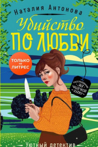 Книга Убийство по любви