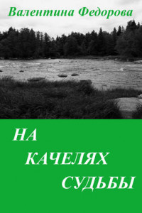 Книга На качелях судьбы