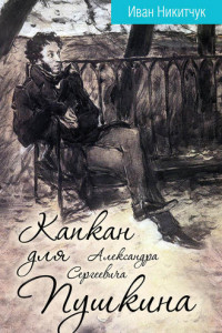 Книга Капкан для Александра Сергеевича Пушкина