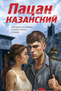 Книга Пацан казанский