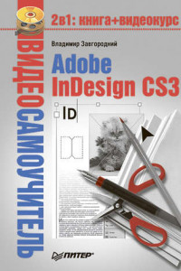 Книга Adobe InDesign CS3