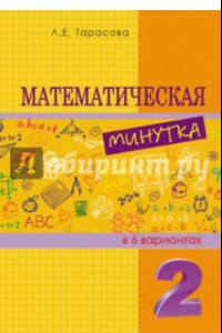 Книга Математическая минутка. 2 класс