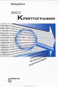 Книга Просто криптография