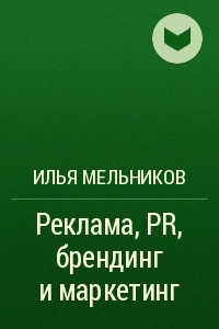 Книга Реклама, PR, брендинг и маркетинг