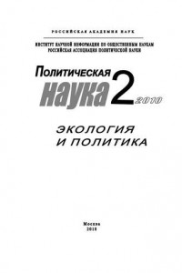 Книга Политическая наука № 2 / 2010 г. Экология и политика