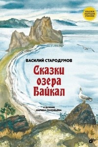 Книга Сказки озера Байкал