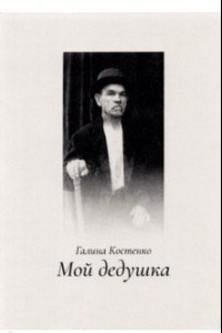 Книга Мой дедушка