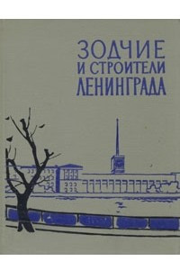 Книга Зодчие и строители Ленинграда