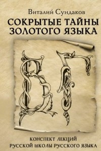 Книга Сокрытые тайны золотого языка