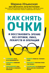 Книга Как снять очки и восстановить зрение без оптики, линз, лекарств и операций