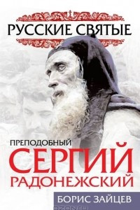 Книга Преподобный Сергий Радонежский. Жизнь и подвиг