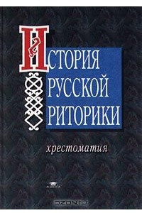 Книга История русской риторики. Хрестоматия