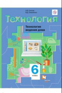 Книга Технология. Технологии ведения дома. 6 класс. Учебник