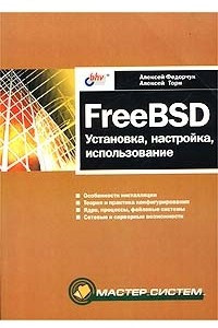 Книга FreeBSD. Установка, настройка, использование