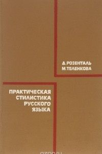 Книга Практическая стилистика русского языка