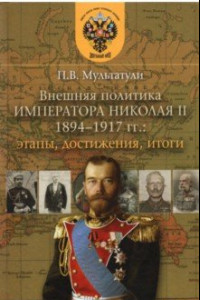 Книга Внешняя политика императора Николая II 1894-1917 гг. Этапы, достижения, итоги