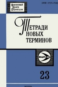 Книга Англо-русские термины по прикладной лингвистике и автоматической переработке текста. Порождающая грамматика