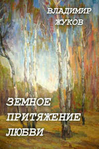 Книга Земное притяжение любви. Сборник